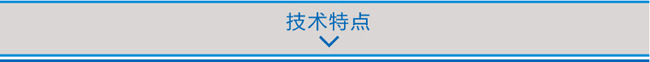 技術(shù)特點.jpg