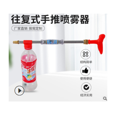 農(nóng)用工具噴霧器 可樂塑料瓶噴霧器 往復式手推噴霧器迷霧器配件