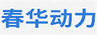 濰坊春華動(dòng)力機(jī)械有限公司