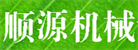 濟(jì)寧市順源機(jī)械設(shè)備有限公司