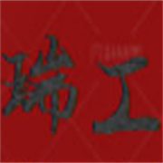任縣瑞工機(jī)械制造廠
