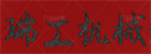任縣瑞工機(jī)械制造廠
