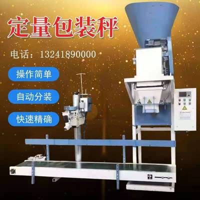 供應(yīng)定量包裝秤飼料顆粒定量稱重灌裝機(jī)全自動包裝機(jī)封口機(jī)