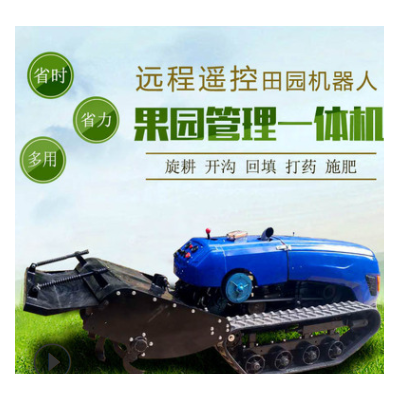 遙控果園大棚旋耕機農(nóng)用自走式微耕機耕田機柴油履帶拖拉機旋耕機