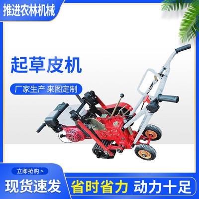 汽油起草機(jī) 手推起草皮機(jī) 草皮鏟除機(jī) 挖草皮機(jī) 足球場(chǎng)用起草皮機(jī)
