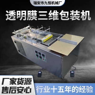 直銷JH-180D型半自動茶葉盒透明膜三維包裝機(jī) 煙包機(jī) 包膜機(jī)械