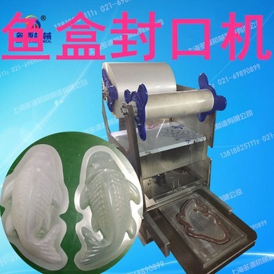 年糕魚封口機(jī),魚型塑料盒子封膜機(jī),五畜動物形狀塑盒壓膜機(jī)定做