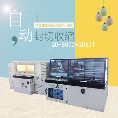 QD-8002+QD-63T全自動熱縮包裝機包膜機電商產(chǎn)品包裝套袋收縮