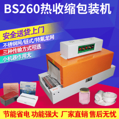亞筆BS260熱收縮包裝機 熱收縮膜包裝機 特氟龍網(wǎng)帶收縮機