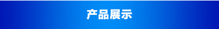 產(chǎn)品展示.jpg
