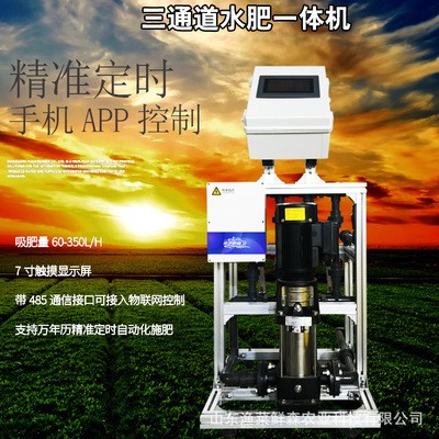 廠家銷售三通道水肥一體機(jī) 全自動(dòng)手機(jī)APP遠(yuǎn)程控制果樹智能施肥機(jī)
