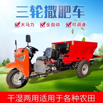 果園三輪撒肥車多功能自走式全自動(dòng)撒肥車小型農(nóng)用機(jī)械菜園