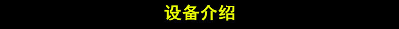 黑色設(shè)備介紹