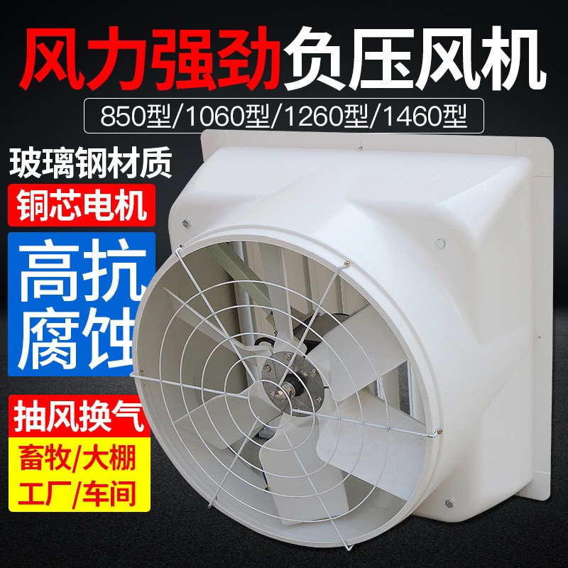 玻璃鋼負(fù)壓風(fēng)機(jī)工廠養(yǎng)殖場降溫風(fēng)機(jī)強(qiáng)力靜音排氣豬舍風(fēng)機(jī)生產(chǎn)廠家