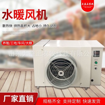 溫室大棚畜牧養(yǎng)殖水暖風(fēng)機 工業(yè)廠房鍋爐水電一體暖風(fēng)機 升溫設(shè)備