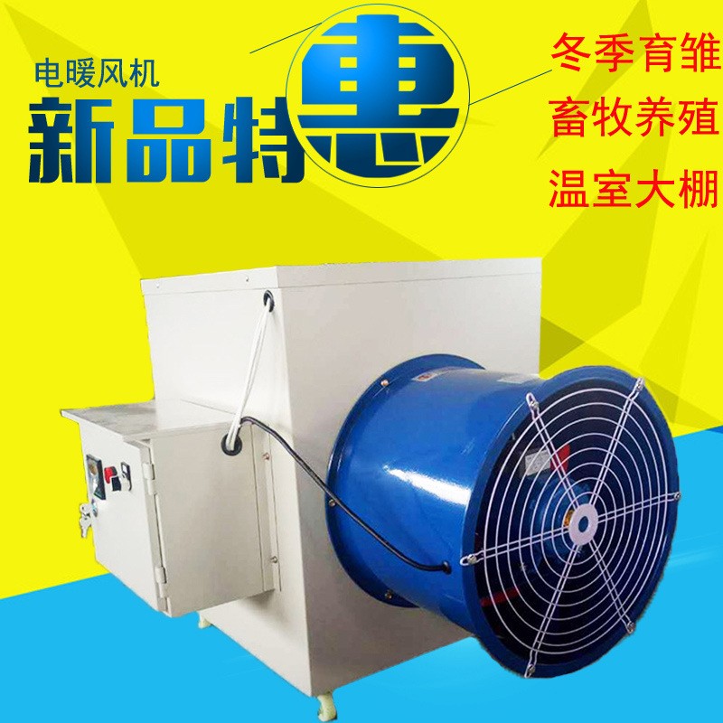 工業(yè)電暖風(fēng)機(jī) 加溫設(shè)備 養(yǎng)殖育雛溫室熱風(fēng)爐 220v10kw養(yǎng)殖暖風(fēng)機(jī)