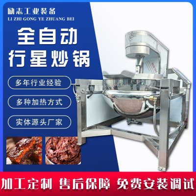 行星攪拌炒鍋 醬料自動刮底翻炒設(shè)備 火鍋底料麻辣香鍋炒制機