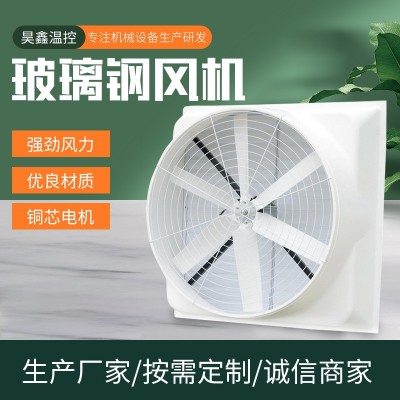 玻璃鋼負(fù)壓風(fēng)機 車間玻璃鋼風(fēng)機 工業(yè)排氣扇 工廠降溫通風(fēng)風(fēng)機
