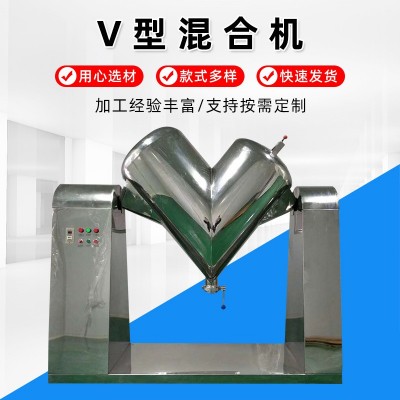 v型混合機 江蘇廠家不銹鋼300L顆?；炝蠑嚢铏C食品制藥高速混合機