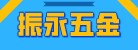 臨沂經(jīng)濟(jì)技術(shù)開(kāi)發(fā)區(qū)振永五金配件加工廠