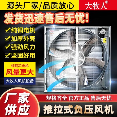 大牧人負(fù)壓風(fēng)機(jī) 推拉式畜牧養(yǎng)殖降溫風(fēng)機(jī)工業(yè)通風(fēng)扇 大功率排風(fēng)扇