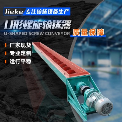 廠家供應(yīng)無(wú)軸螺旋輸送機(jī) 糧食礦砂輸送設(shè)備 U型螺旋輸送機(jī)
