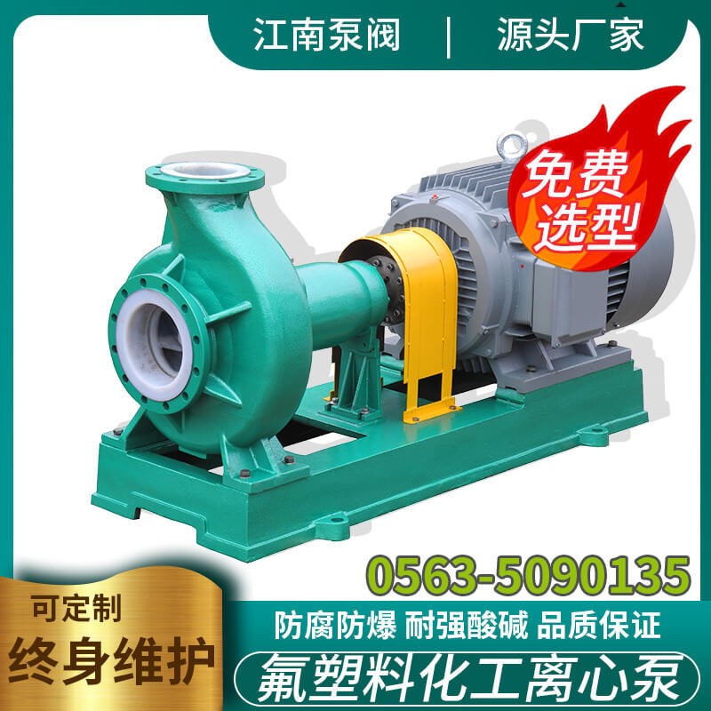 江南泵業(yè) 鋼襯四氟泵廠家IHF80-65-160強(qiáng)酸堿水循環(huán)泵 工業(yè)化工泵