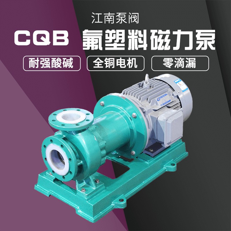 江南CQB100-80-160F襯氟循環(huán)泵 染色機(jī)加料泵 大功率耐酸堿磁力泵