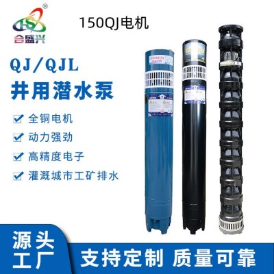 源頭工廠 QJ150深井潛水泵農(nóng)用加壓抽水泵灌溉泵高揚程深水泵電機