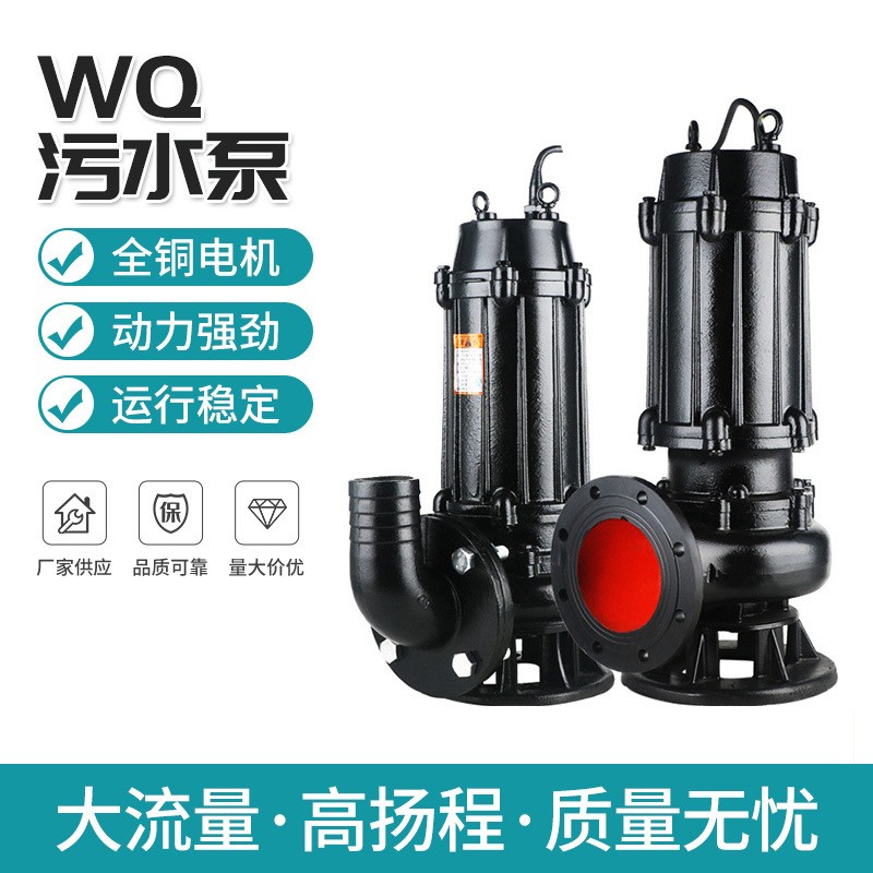 貨源批發(fā) WQ污水泵無(wú)堵塞排污泵 QW潛污泵大流量高揚(yáng)程 1.5-15KW