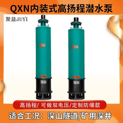 WQN/WQX內(nèi)裝式工程多級(jí)潛水泵多葉輪污水泵380V抽水高揚(yáng)程排污泵