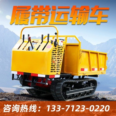 1T履帶式自卸車750農(nóng)用爬山王850柴油2T液壓3T運(yùn)輸車可升降