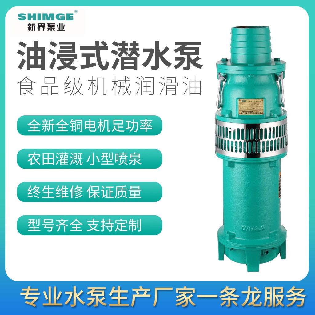 新界牌QY油浸式潛水泵抽水泵三相農(nóng)用灌溉油浸電泵