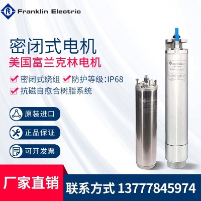 美國Franklin富蘭克林不銹鋼密閉式潛水電機深井電機噴泉設(shè)備
