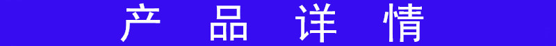 產(chǎn)品詳情.jpg