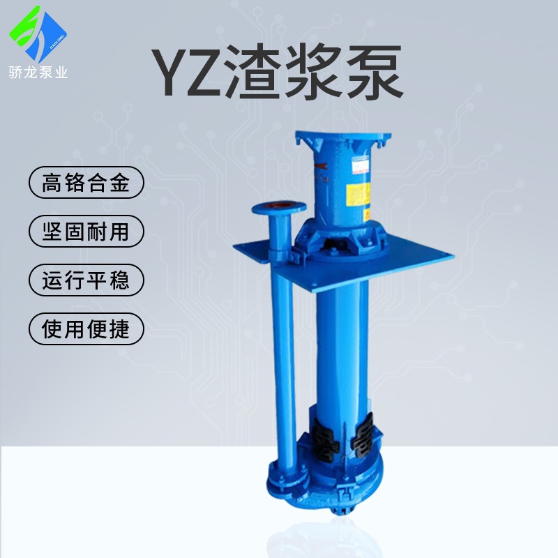 廠(chǎng)家預(yù)制YZ立式渣漿泵無(wú)堵塞耐磨損高揚(yáng)程大流量吸沙YZ液下渣漿泵