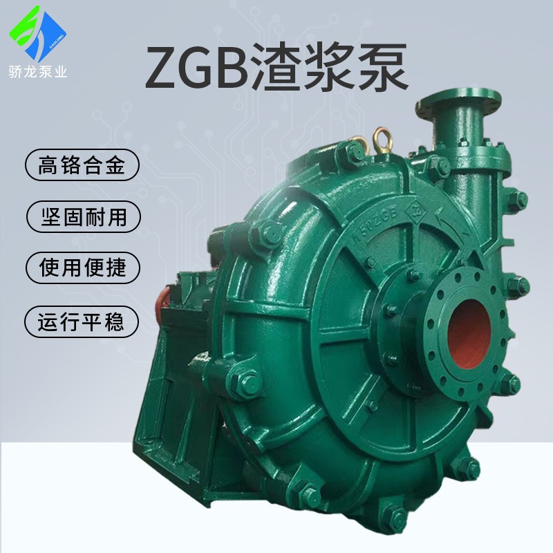 ZGB渣漿泵高揚(yáng)程砂礫泵臥式工業(yè)渣漿泵礦山排水泵廠(chǎng)家現(xiàn)貨