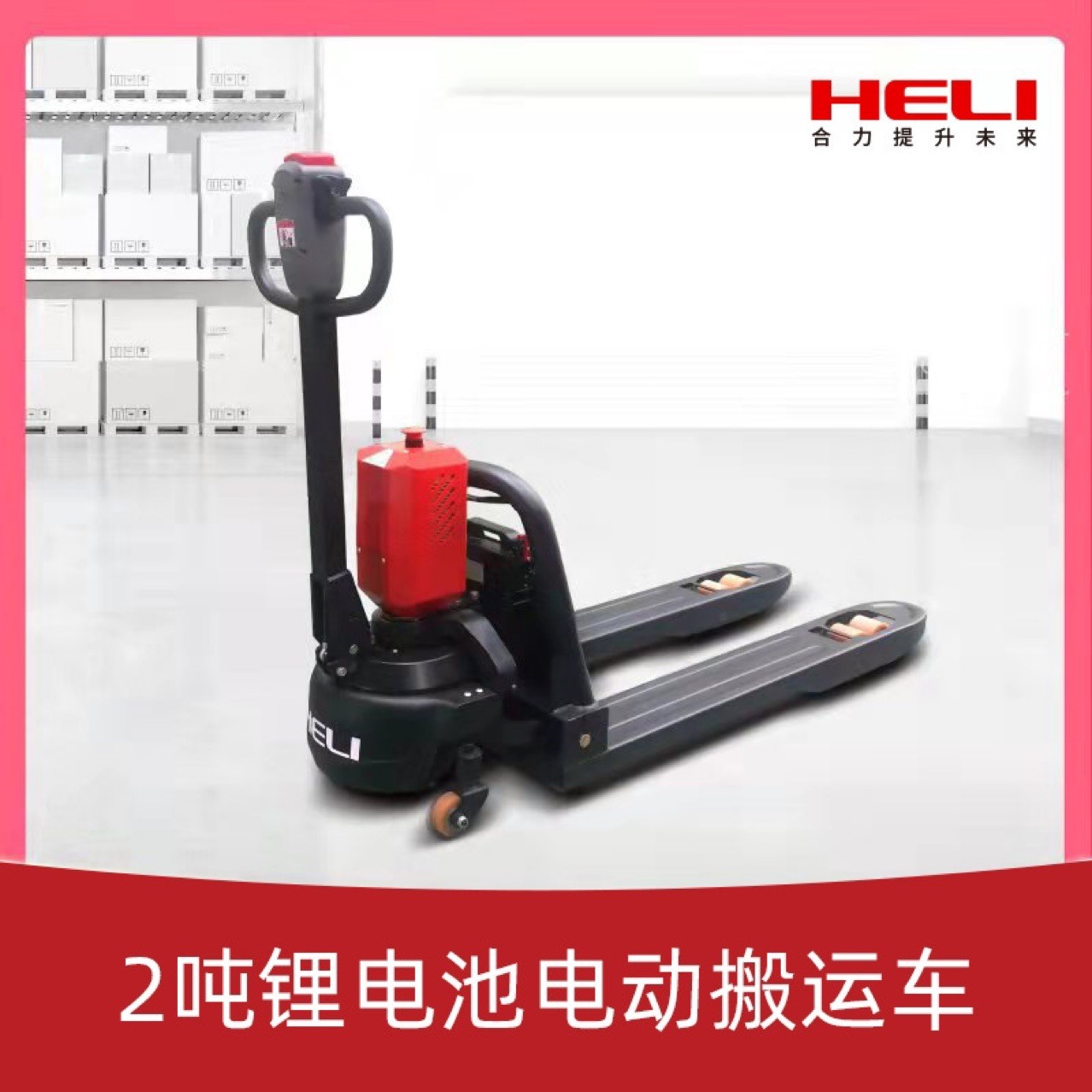 合力叉車鋰電池全電動1.5噸-2噸搬運(yùn)車