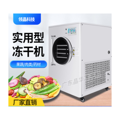 晶華真空冷凍干燥機(jī)實(shí)用型蟲(chóng)草燕窩寵物草莓水果蔬菜智能凍干機(jī)