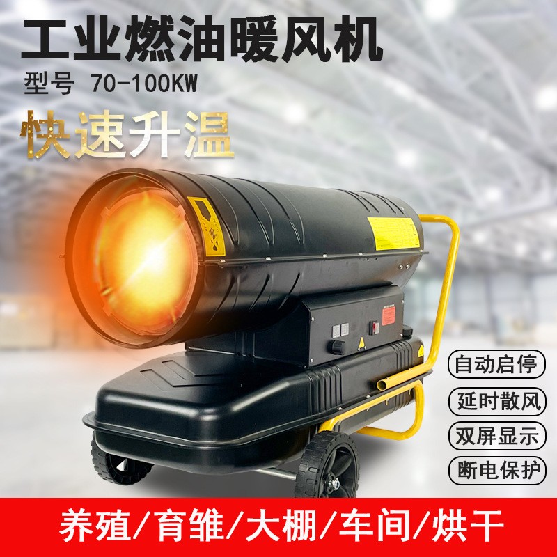 70kw 100kw工業(yè)燃油暖風機畜牧養(yǎng)殖大功率大棚車間取暖器熱風爐