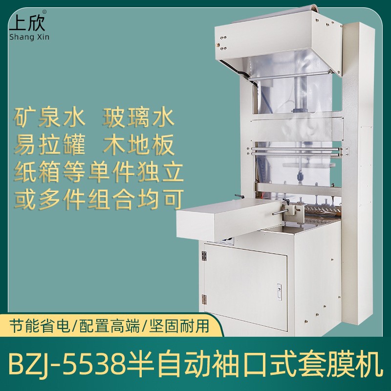 600-型半自動(dòng)套膜機(jī) 電線紙箱礦泉水啤酒飲料瓶整箱袖口式包裝機(jī)