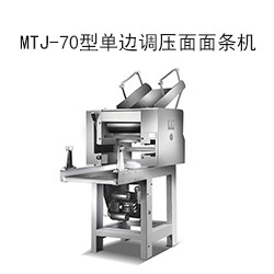 MTJ-70型單邊調(diào)壓面面條機.jpg