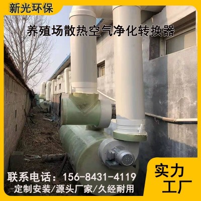 養(yǎng)殖場(chǎng)散熱空氣凈化轉(zhuǎn)換器 養(yǎng)殖場(chǎng)空氣凈化器 廠(chǎng)家直供現(xiàn)貨批發(fā)