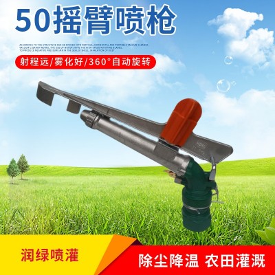 農(nóng)田灌溉 py50高壓水槍 360度自動(dòng)旋轉(zhuǎn)噴槍 農(nóng)業(yè)灌溉灑水噴槍