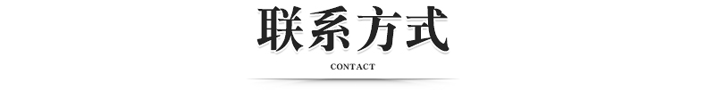 聯(lián)系方式.jpg