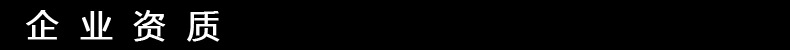 企業(yè)資質(zhì)3