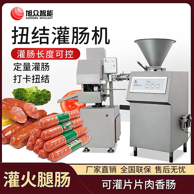 旭眾全自動商用小型扭結(jié)灌腸機(jī)氣動定量灌火腿腸紅腸臘香腸的機(jī)器