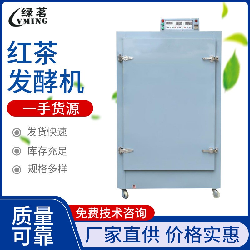 紅茶發(fā)酵機 茶葉加工機械設(shè)備 全自動茶葉發(fā)酵機