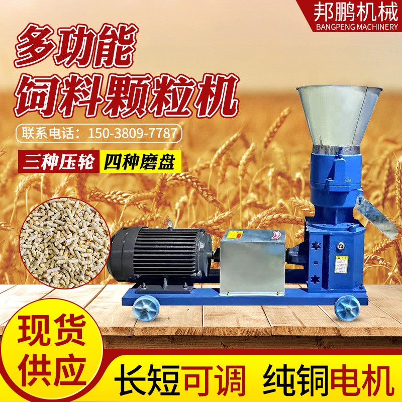 現(xiàn)貨供應(yīng)雞鴨魚(yú)牛羊豬飼料造粒機(jī)牧場(chǎng)養(yǎng)殖三壓輪四盤(pán)220V顆粒機(jī)
