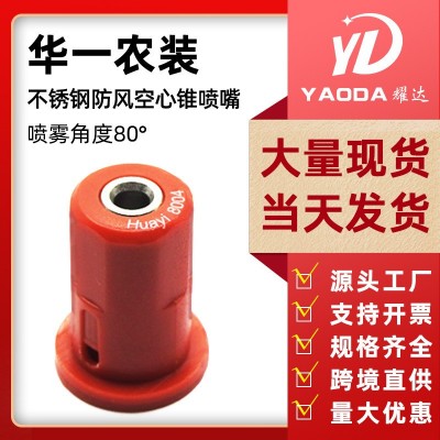 華一農(nóng)用無人機(jī)噴霧器配件空心錐防風(fēng)不銹鋼噴頭打藥機(jī)噴頭噴嘴
